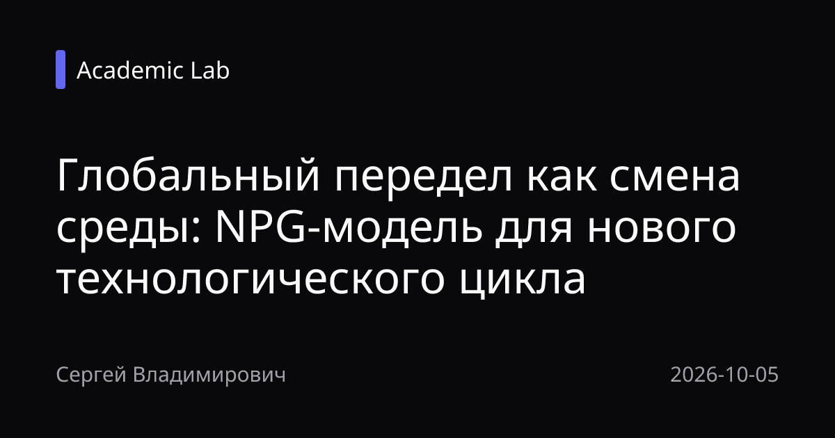 Глобальный передел как смена среды: NPG-модель для нового технологического цикла