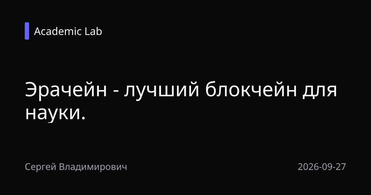 Эрачейн - лучший блокчейн для науки.
