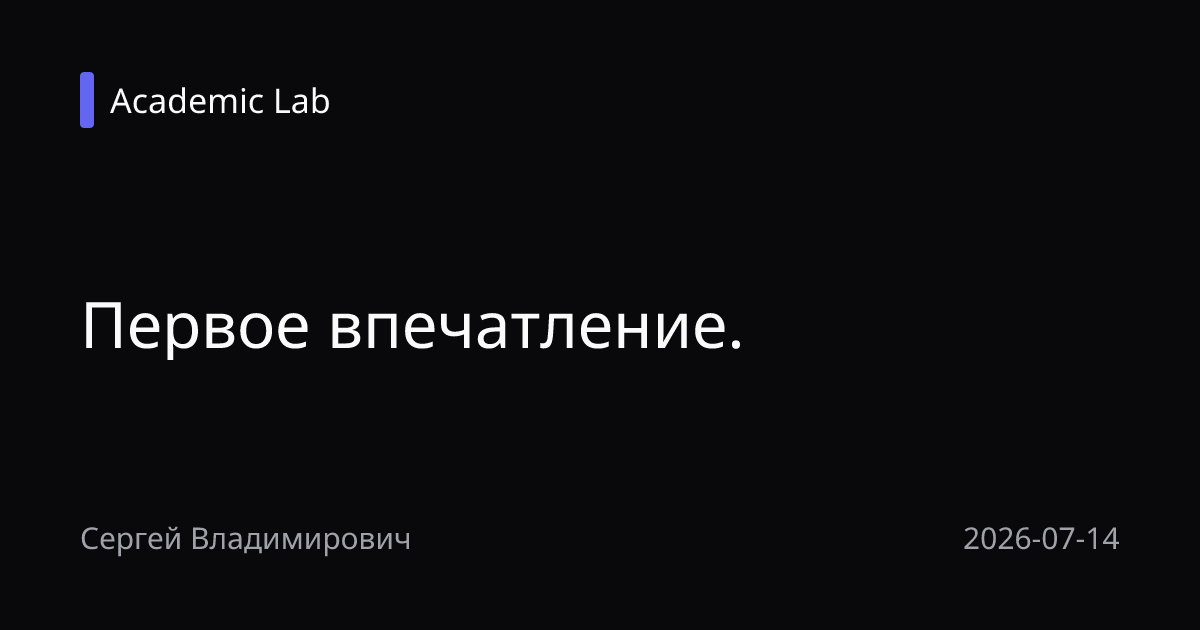 Первое впечатление.