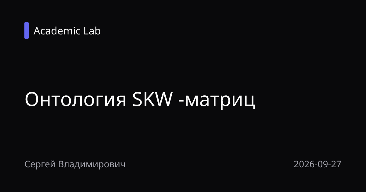 Онтология SKW -матриц