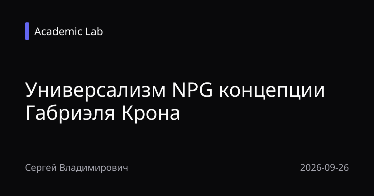 Универсализм  NPG  концепции Габриэля Крона