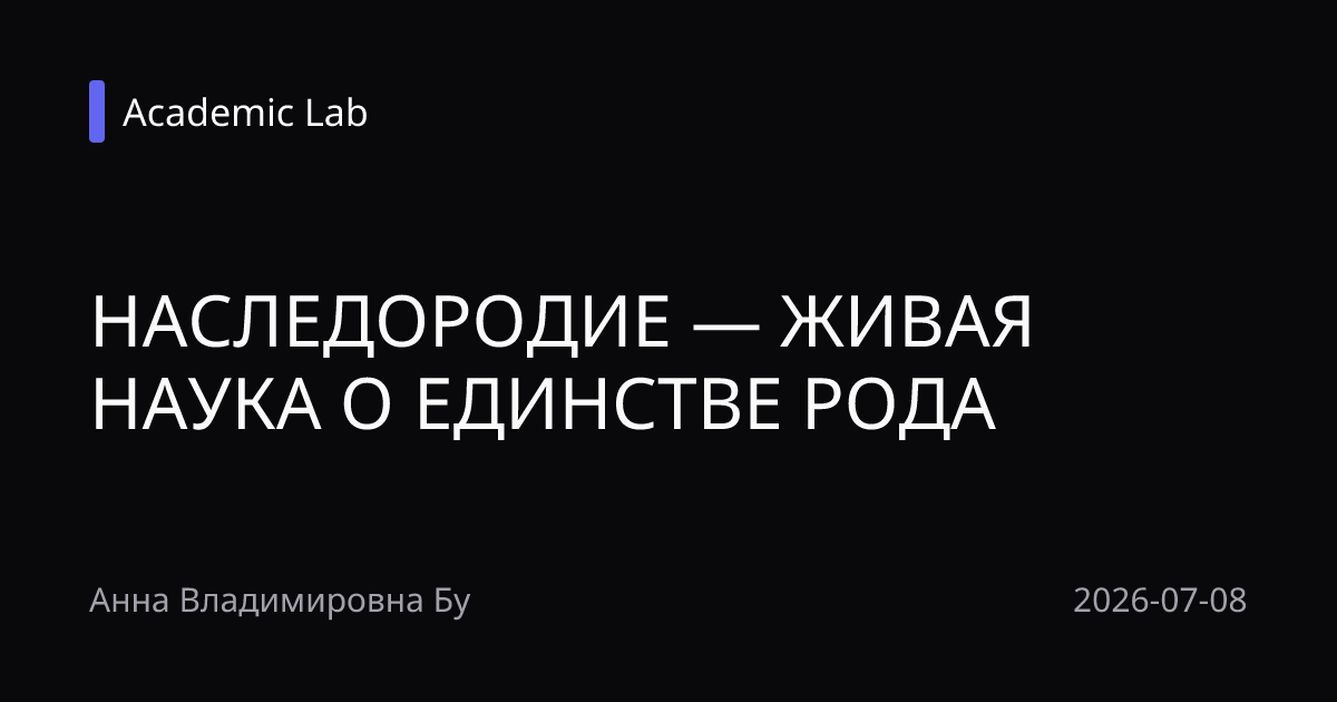 НАСЛЕДОРОДИЕ — ЖИВАЯ НАУКА О ЕДИНСТВЕ РОДА