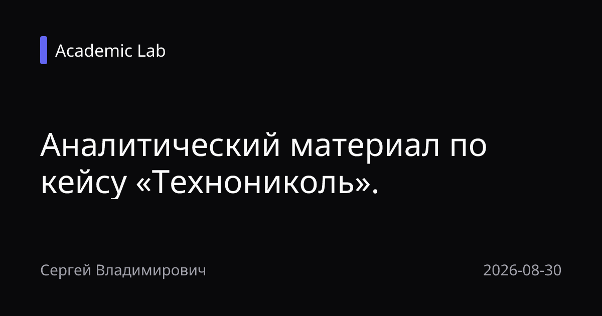 Аналитический материал по кейсу «Технониколь».