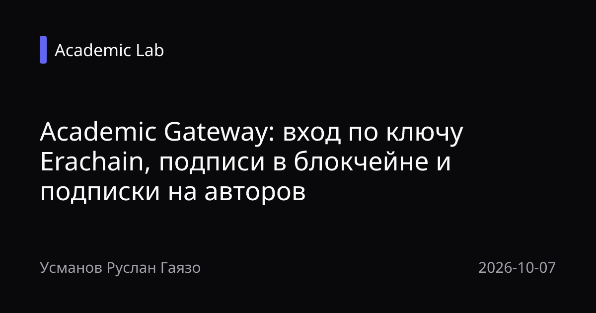 Academic Gateway: вход по ключу Erachain, подписи в блокчейне и подписки на авторов