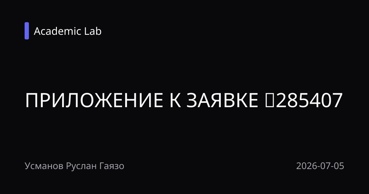 ПРИЛОЖЕНИЕ К ЗАЯВКЕ №285407