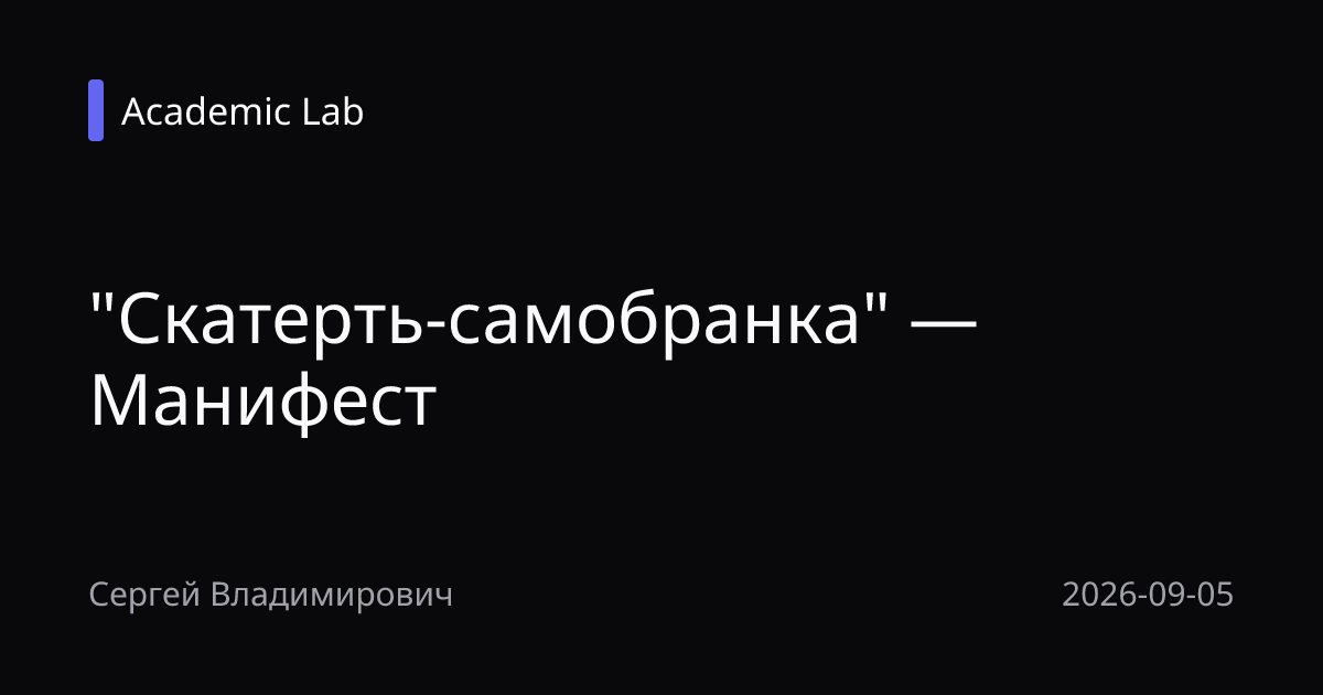 "Скатерть-самобранка" — Манифест