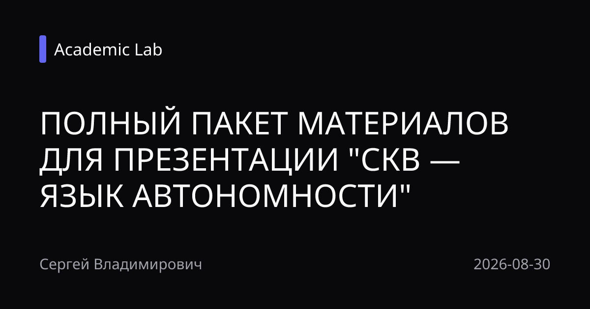 ПОЛНЫЙ ПАКЕТ МАТЕРИАЛОВ ДЛЯ ПРЕЗЕНТАЦИИ "СКВ — ЯЗЫК АВТОНОМНОСТИ"
