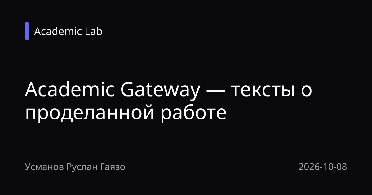 Academic Gateway — тексты о проделанной работе