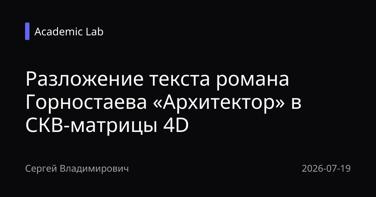 Разложение текста романа Горностаева «Архитектор» в СКВ-матрицы 4D