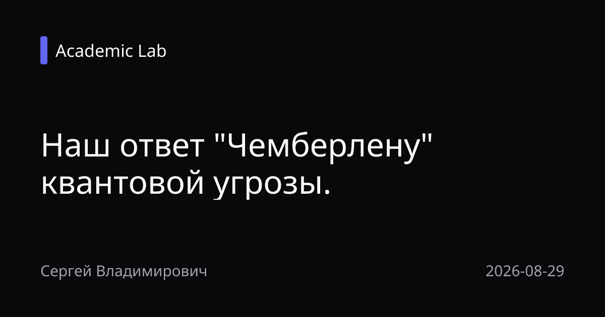 Наш ответ "Чемберлену" квантовой угрозы.